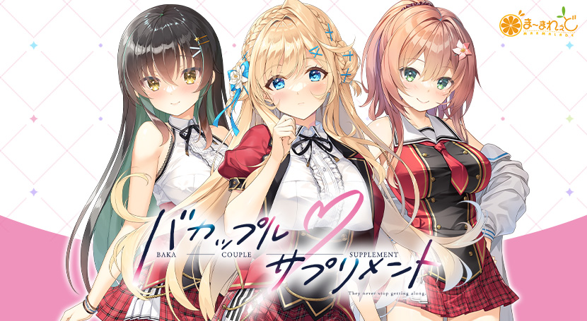 バカップル・サプリメント PC端 AI汉化版 预览图