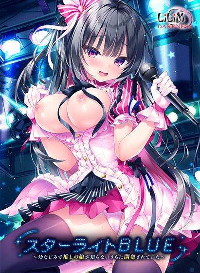 スターライトBLUE～幼なじみで推しの娘が知らないうちに開発されていた～我推的女儿在被开发了～AI汉化版 PC端 预览图