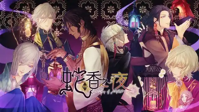 蛇香のライラ / 蛇香之夜 三部曲汉化硬盘版 官方中文 度娘 PC端 官中版 预览图