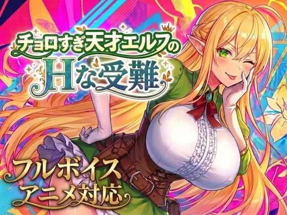 过于单纯的天才精灵的互动受难/チョロすぎ天才エルフの互动な受難/生肉 PC端 日文原版 预览图