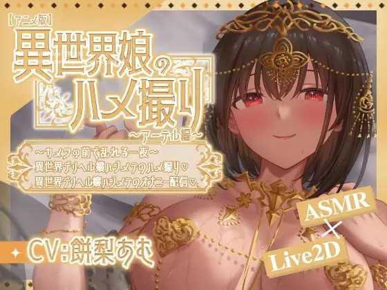 异世界少女的私密拍摄～阿特尔篇～ 双端 官中版 预览图