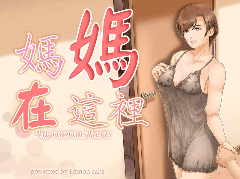 同人誌/提升画质 レモンケーキ/(檸檬慶喜) お母さんはそこ(こ)にいる 1-2 x1800+ 漫画图集 预览图