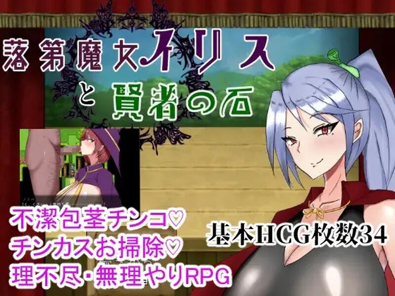 落第魔女伊丽丝与贤者之石（落第魔女イリスと賢者の石）汉化中文 PC端 汉化版 预览图