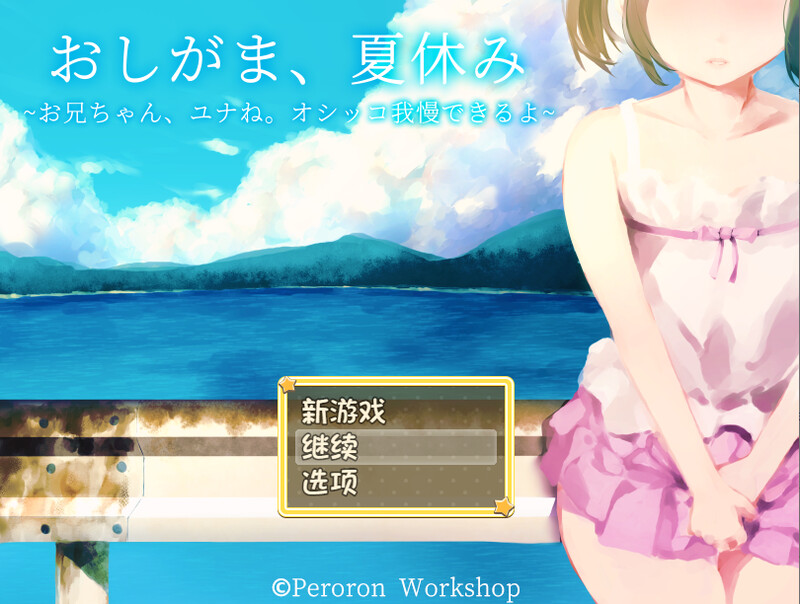 探索RPG/校园死库水/2C 憋尿吧，暑假（おしがま、夏休み ～お兄ちゃん、ユナね。オシッコ我慢できるよ～ PC端 更新版 预览图