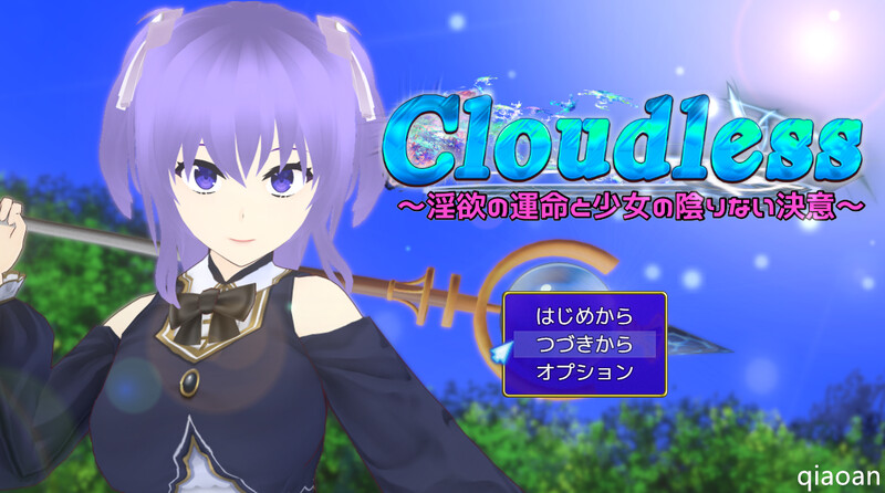 2C Cloudless ～欲念命运与少女坚定的决心～（Cloudless ～欲念の運命と少女の陰 PC端 更新版 预览图