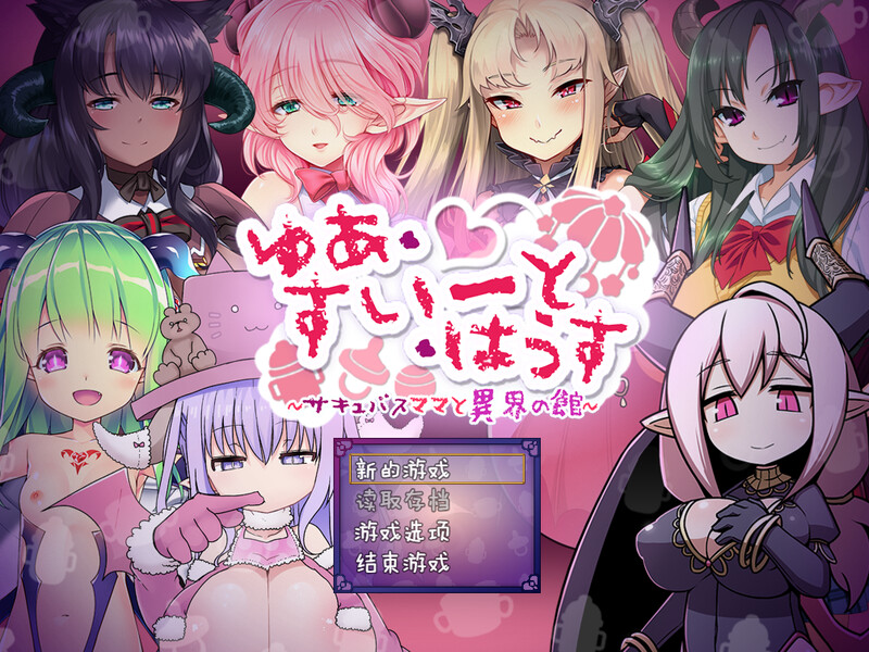 悠亚的甜蜜小屋 ～奇幻角色妈妈与异界宅邸～（ゆあ・すいーと・はうす ～サキュバスママと異界の PC端 预览图