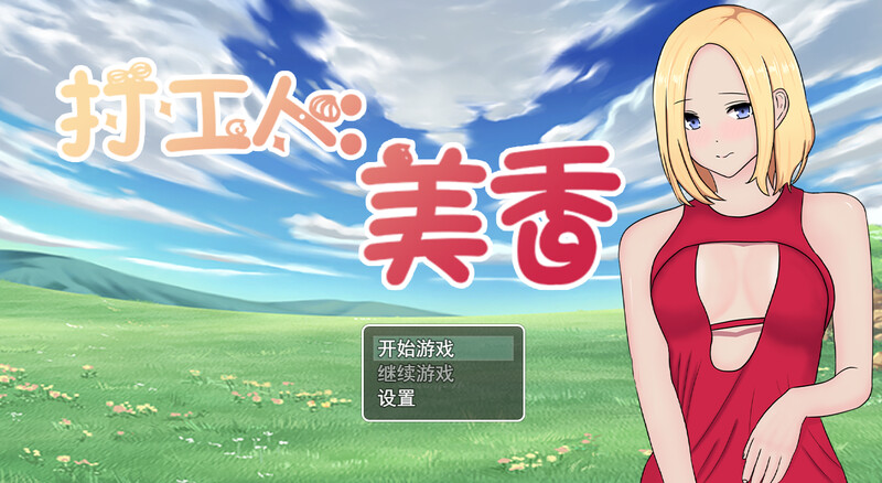 打工人：美香 employee：mika 官方中文版 PC端 官中版 预览图