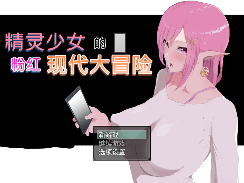 精灵少女的粉红现代大冒险（Modern Pink Elf RPG） B.13341921 STEA PC端 预览图