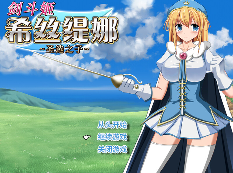 剑斗姬希丝缇娜~圣选之子~ （ 剣闘姫 システィーナ 探索型RPG ～選ばれし聖母の子～） PC端 预览图