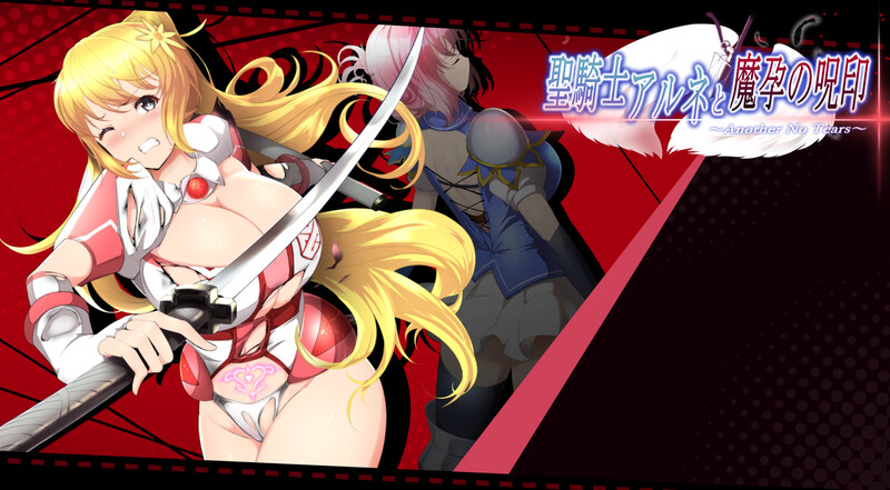 爆款ACT/战斗RPG/动态 圣骑士阿尔内与魔孕的咒印（聖騎士アルネと魔孕の呪印～Another No Tears PC端 更新版 预览图