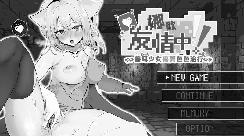 ST1月新作 肉鸽RPG/丰满身形兽耳/官中 娜欧情绪波动中！~兽耳少女需要色色治疗~（ナオは発情中!～ケモミミ少女とえっちな治療～）STEAM官中 PC端 官中更新版 预览图