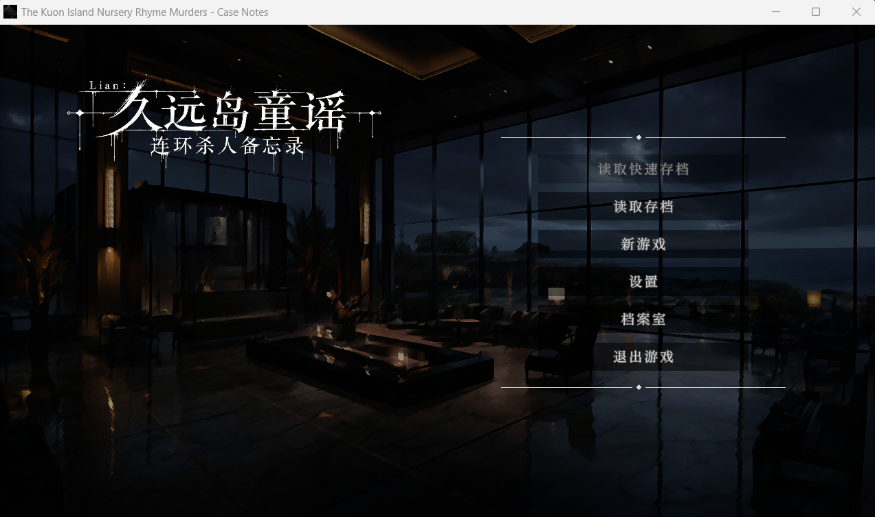 Lian：久远岛童谣连环杀人备忘录 PC端 更新版 预览图