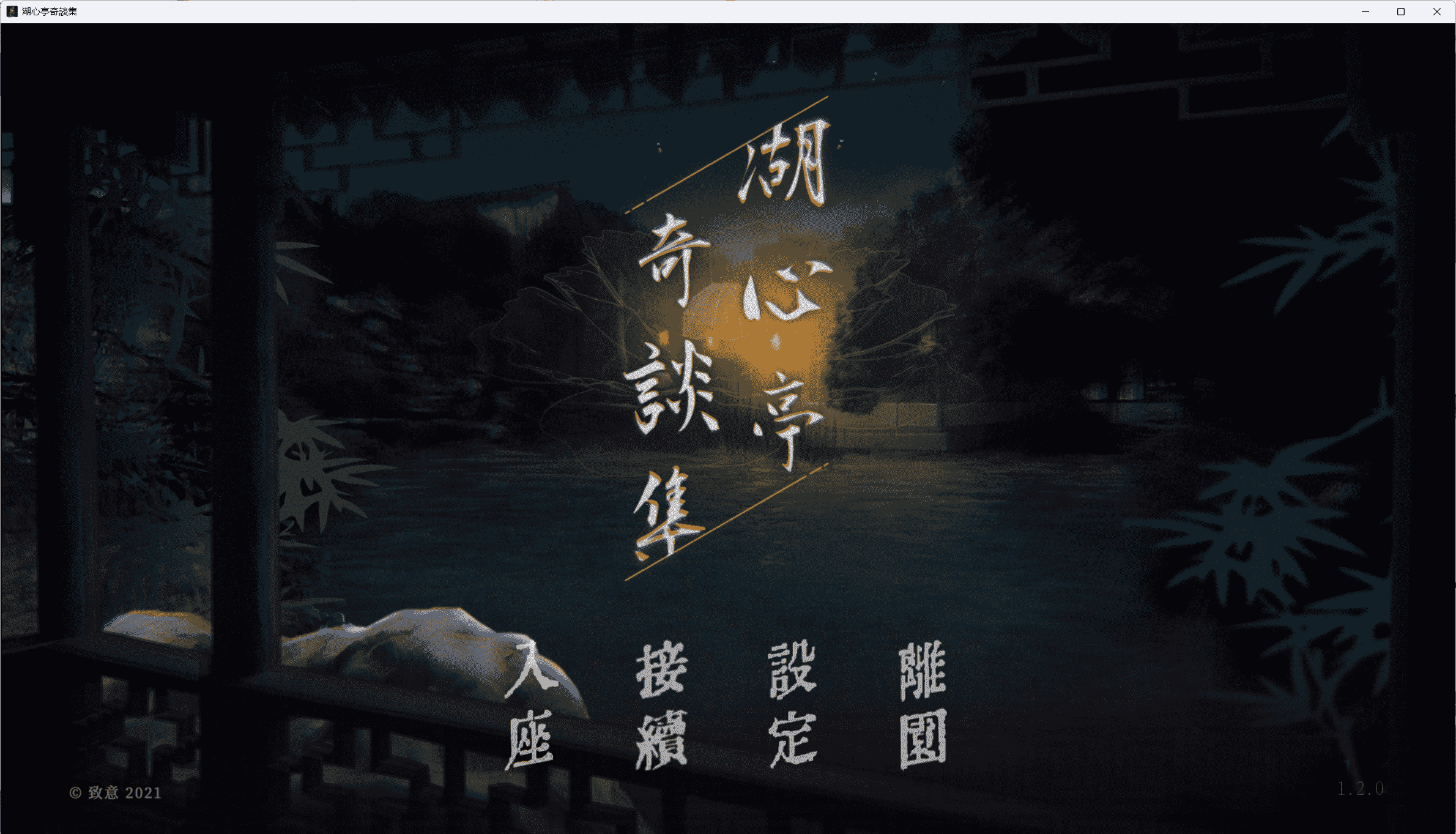 自购 湖心亭奇談集 Peculiar Tales of Mid-Lake Pavilion PC端 预览图