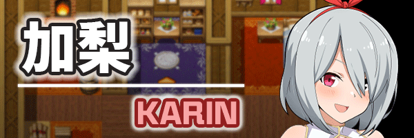 电脑姬KARIN Under the Sky World豪华双特典 PC端 官中版 预览图