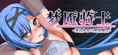 梦魇骑士 ~圣洁少女与堕落魔法~ 官中完整版本 PC端 预览图