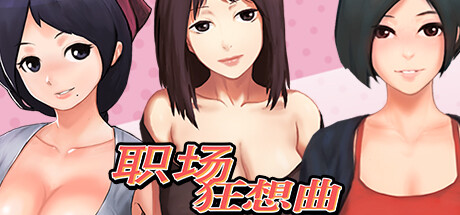 游戏分享][自购][YooGame][SLG]职场狂想曲v2.0.7 乡村狂想曲v1.7.0[官中/步兵 PC端 官中步兵 预览图