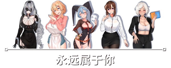 永远属于你 Forever To You! 全DLC PC端 官中更新版 预览图