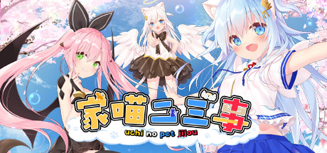家喵二三事 Vol.1 官方中文版 PC端 官中版 预览图