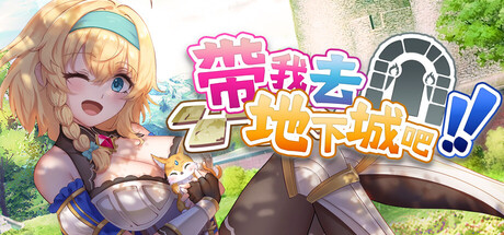 带我去地下城吧 V1.7.4 官方中文版 PC端 官中版 预览图