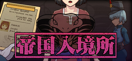 帝国入境所 V1.03 官方中文版 PC端 官中版 预览图