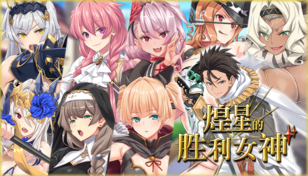 煌星的胜利女神 PC端 官中更新版 预览图