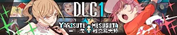 YARISUTEMESUBUTA ~ 一次易大师 ~ STEAM官方中文 PC端 官中更新版 预览图