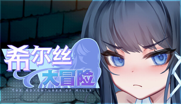希尔丝大冒险 The Adventures of HILLS v1.0.15.1 官中步兵 PC端 官中高清完整版 预览图