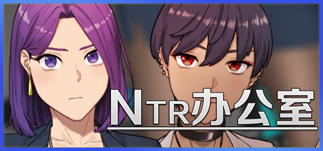 NTR办公室/NTR office V1.01 官方中文版 PC端 官中版 预览图