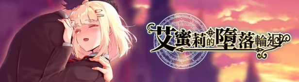 艾蜜莉的堕落轮回～魔法学院与永无止尽的一周～ PC端 STEAM官中高清版 预览图