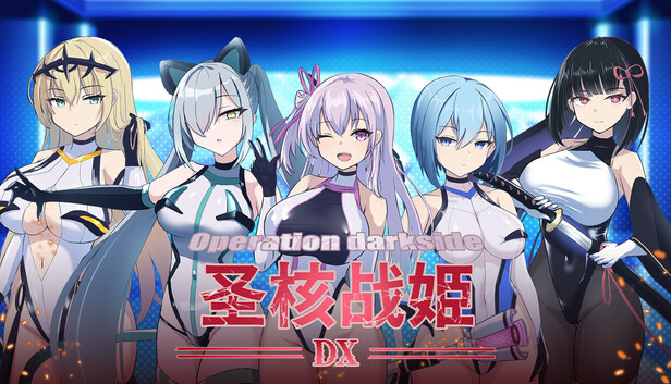 圣核战姫 DX Operation Darkside DX v2.8 官中步兵 PC端 官中高清完整版 预览图