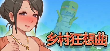 游戏分享][自购][YooGame][SLG]职场狂想曲v2.0.7 乡村狂想曲v1.7.0[官中/步兵 PC端 官中步兵 预览图