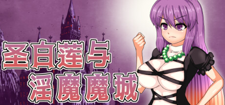 圣白莲与魅魔的魔城 V1.07 官方中文版 PC端 官中版 预览图