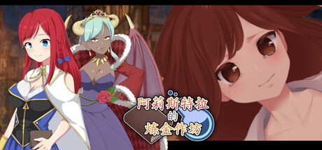 阿莉斯特拉的炼金作坊 Build.24310694 官方中文版 PC端 官中版