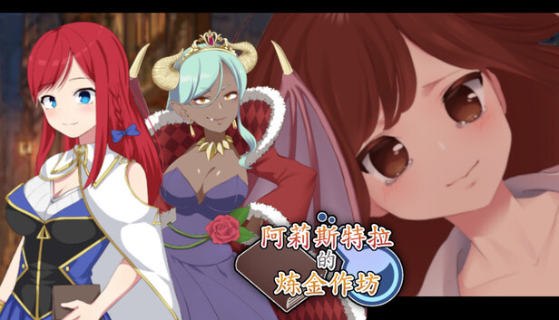 阿莉斯特拉的炼金作坊 アリステラの錬金工房 steam官中版 PC端 官中完整版 预览图
