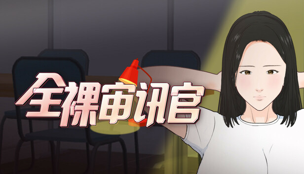 全角色造型审讯官 全角色造型取り調べシミュレーター ～You are a loss prevention officer～ PC端 steam官中步兵版 预览图