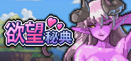 欲望秘典 V1.1.7 官方中文版 PC端 官中版 预览图