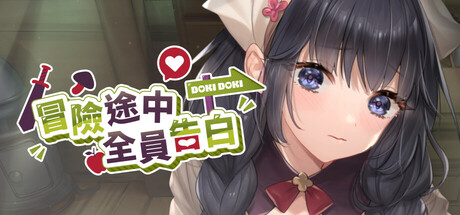 冒险途中全员告白 V1.67 官方中文版 PC端 官中版 预览图