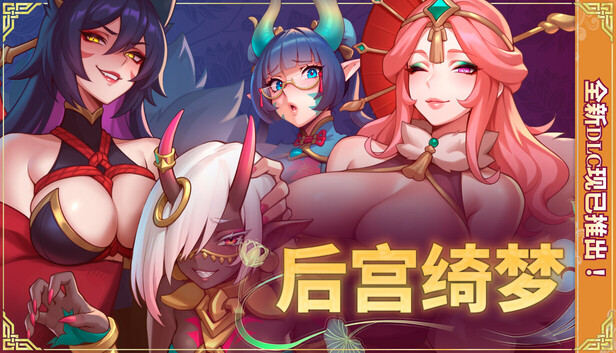 后宫绮梦 Harem Fantasy v1.1.14 PC端 官中步兵 预览图