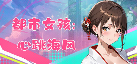 都市女孩:心跳海风 V0.51 官方中文版 PC端 官中版 预览图