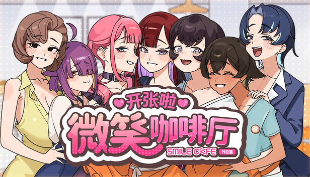 开张啦 微笑咖啡厅 Summer at Smile Café スマイルカフェ~夏の憩いの場 v1.1.5 PC端 步兵 预览图