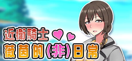 近卫骑士薇茵的非日常 官方中文版 PC端 官中版 预览图
