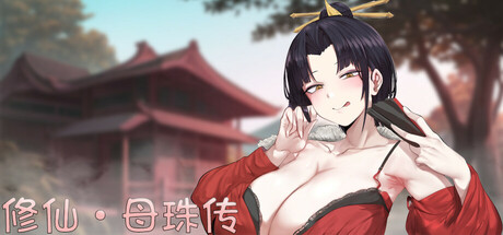 修仙•母珠传 V0.74a 官方中文版 PC端 官中版 预览图
