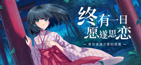 自购 NekoNeko Soft 恋しかるべき ～迷い家からの手紙～ / 终有一日愿遂思恋 ～来自迷途之家的信笺～汉化硬盘版 官方简繁中日英文 BG PC端 汉化版 预览图