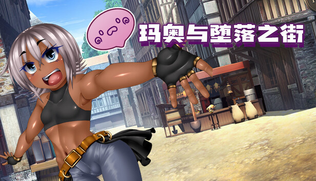 玛奥与堕落之街 無知っ娘マオと堕落の街 PC端 steam官中步兵版 预览图