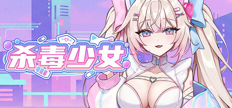 杀毒少女 V1.0.0k 官方中文版 PC端 官中版 预览图