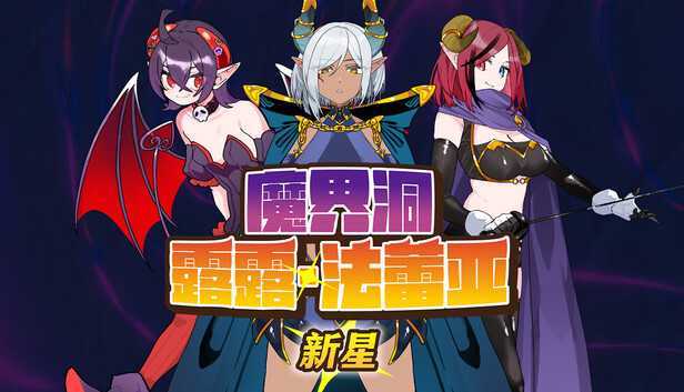 魔界洞露露·法蕾亚 新星 魔界洞ルル・ファレア 新星 v1.0.1 官中步兵 PC端 官中高清版 预览图