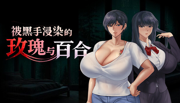 BBC×FAMILY~被黑手浸染的玫瑰与百合~ BBC×FAMILY~黒に染まる薔薇と百合~ Steam版 PC端 官中高清版 预览图