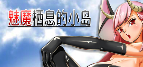 魅魔栖息的小岛 V1.05 官方中文版 PC端 官中版 预览图