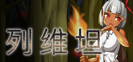 列维坦 V1.05 官方中文版 PC端 官中版 预览图
