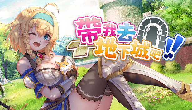 带我去地下城吧！！ Take Me To The Dungeon!! v1.7.4 PC端 步兵 预览图